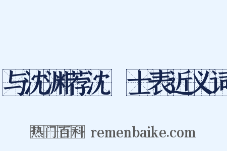 与沈渊荐沈驎士表近义词是什么意思的图片